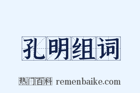 孔明组词是什么意思的图片